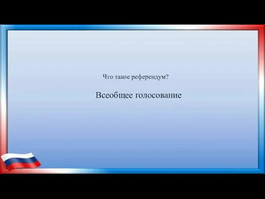 Что такое референдум? Всеобщее голосование