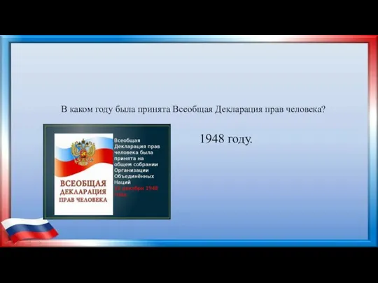 В каком году была принята Всеобщая Декларация прав человека? 1948 году.