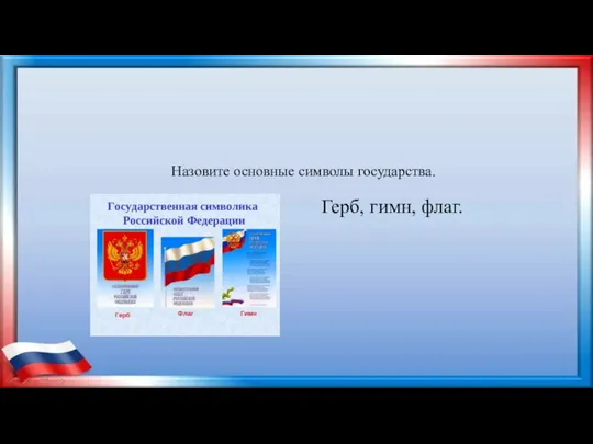 Назовите основные символы государства. Герб, гимн, флаг.