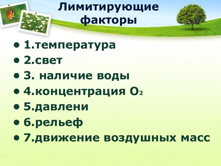 Лимитирующие факторы 1.температура 2.свет 3. наличие воды 4.концентрация О2 5.давлени 6.рельеф 7.движение воздушных масс