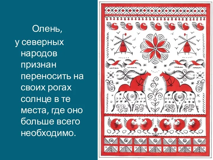 Олень, у северных народов признан переносить на своих рогах солнце в те