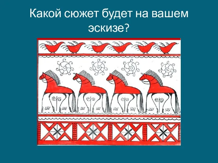 Какой сюжет будет на вашем эскизе?