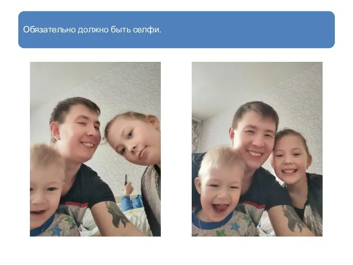 Обязательно должно быть селфи.