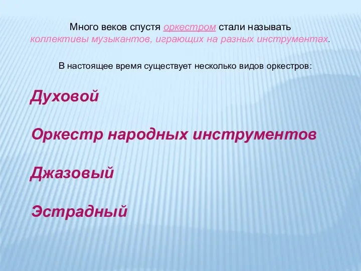 Много веков спустя оркестром стали называть коллективы музыкантов, играющих на разных инструментах.