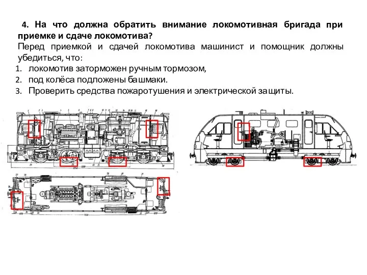 4. На что должна обратить внимание локомотивная бригада при приемке и сдаче