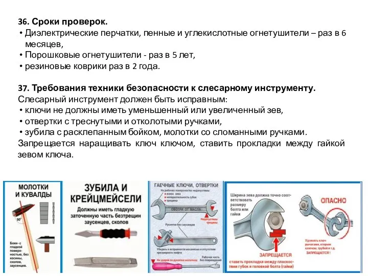 36. Сроки проверок. Диэлектрические перчатки, пенные и углекислотные огнетушители – раз в