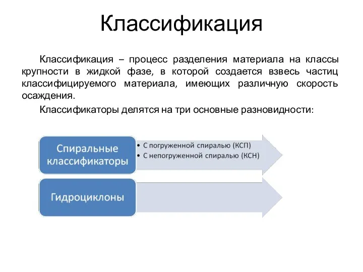 Классификация Классификация – процесс разделения материала на классы крупности в жидкой фазе,