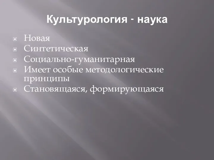 Культурология - наука Новая Синтетическая Социально-гуманитарная Имеет особые методологические принципы Становящаяся, формирующаяся