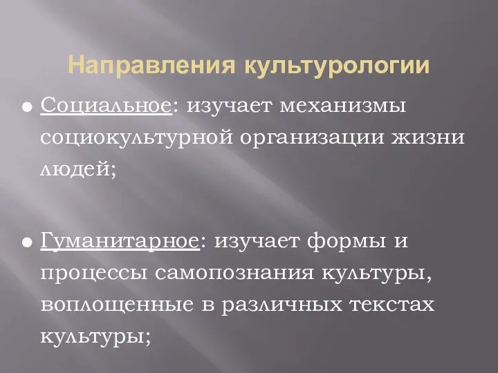 Направления культурологии Социальное: изучает механизмы социокультурной организации жизни людей; Гуманитарное: изучает формы