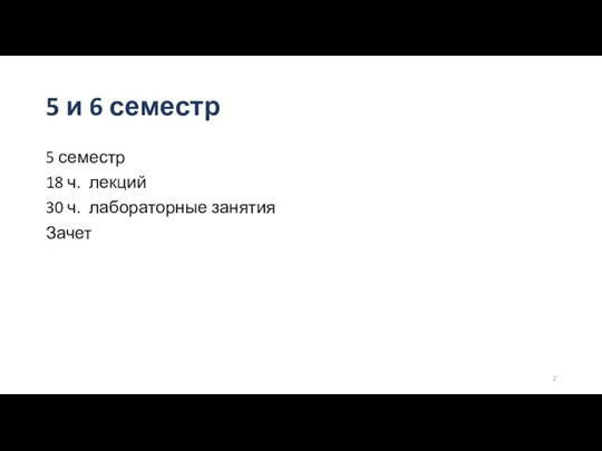 5 и 6 семестр 5 семестр 18 ч. лекций 30 ч. лабораторные занятия Зачет