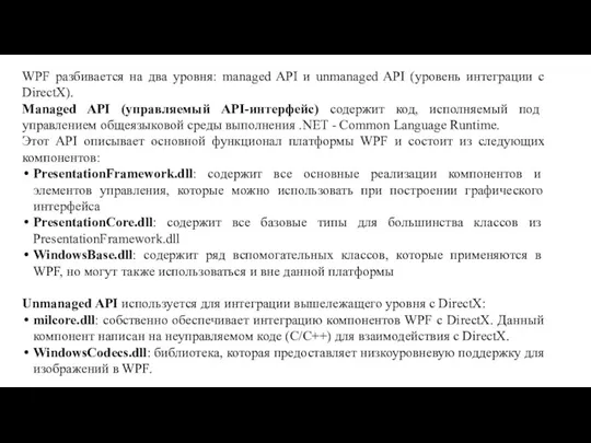 WPF разбивается на два уровня: managed API и unmanaged API (уровень интеграции