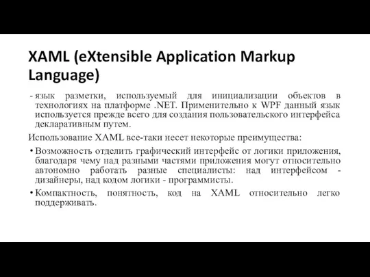 XAML (eXtensible Application Markup Language) язык разметки, используемый для инициализации объектов в