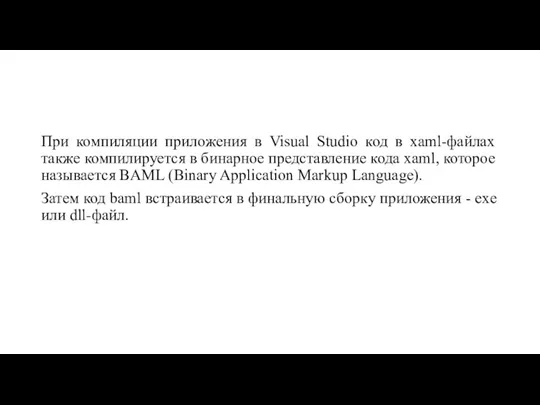 При компиляции приложения в Visual Studio код в xaml-файлах также компилируется в