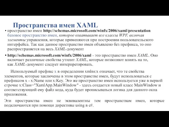 Пространства имен XAML пространство имен http://schemas.microsoft.com/winfx/2006/xaml/presentation базовое пространство имен, которое охватывает все