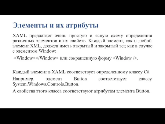 Элементы и их атрибуты XAML предлагает очень простую и ясную схему определения