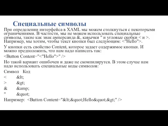 Специальные символы При определении интерфейса в XAML мы можем столкнуться с некоторыми