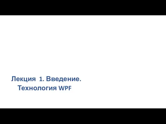 Лекция 1. Введение. Технология WPF