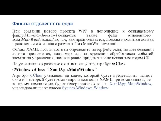 Файлы отделенного кода При создании нового проекта WPF в дополнение к создаваемому