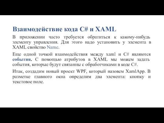 Взаимодействие кода C# и XAML В приложении часто требуется обратиться к какому-нибудь