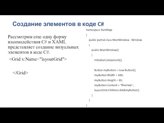 Создание элементов в коде C# Рассмотрим еще одну форму взаимодействия C# и