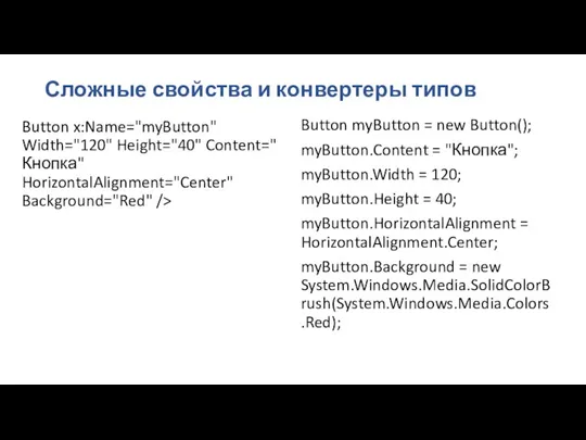Сложные свойства и конвертеры типов Button x:Name="myButton" Width="120" Height="40" Content="Кнопка" HorizontalAlignment="Center" Background="Red"