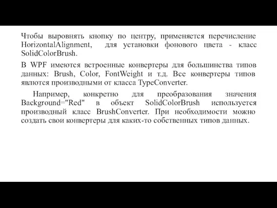 Чтобы выровнять кнопку по центру, применяется перечисление HorizontalAlignment, для установки фонового цвета