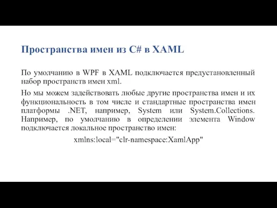 Пространства имен из C# в XAML По умолчанию в WPF в XAML