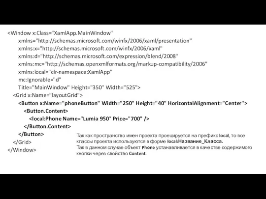 xmlns="http://schemas.microsoft.com/winfx/2006/xaml/presentation" xmlns:x="http://schemas.microsoft.com/winfx/2006/xaml" xmlns:d="http://schemas.microsoft.com/expression/blend/2008" xmlns:mc="http://schemas.openxmlformats.org/markup-compatibility/2006" xmlns:local="clr-namespace:XamlApp" mc:Ignorable="d" Title="MainWindow" Height="350" Width="525"> Так как пространство