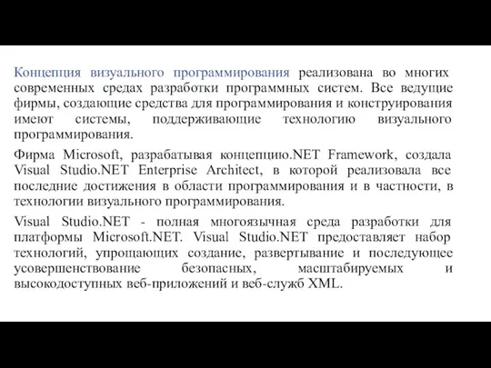 Концепция визуального программирования реализована во многих современных средах разработки программных систем. Все