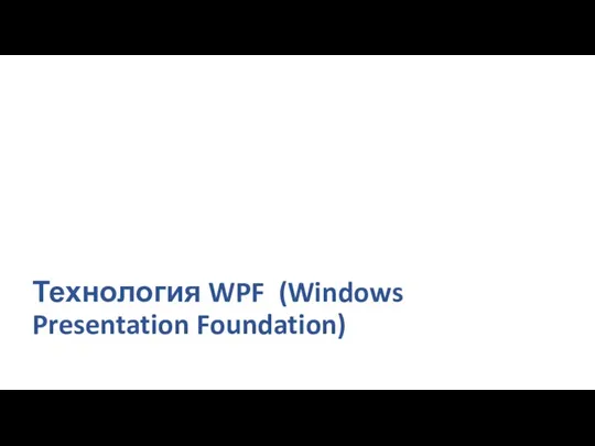 Технология WPF (Windows Presentation Foundation)