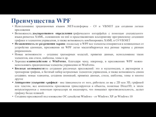 Преимущества WPF Использование традиционных языков .NET-платформы - C# и VB.NET для создания