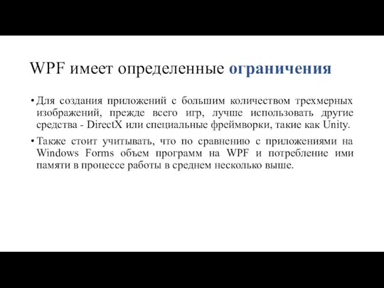 WPF имеет определенные ограничения Для создания приложений с большим количеством трехмерных изображений,