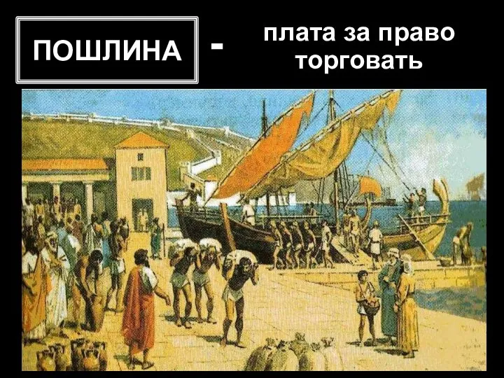 ПОШЛИНА плата за право торговать -