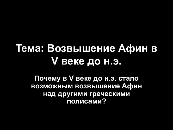 Тема: Возвышение Афин в V веке до н.э. Почему в V веке