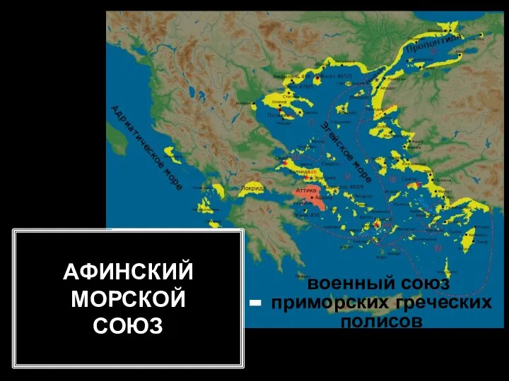 АФИНСКИЙ МОРСКОЙ СОЮЗ - военный союз приморских греческих полисов