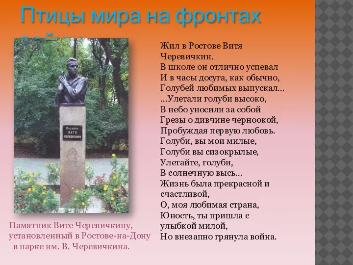 Птицы мира на фронтах войны. Жил в Ростове Витя Черевичкин. В школе