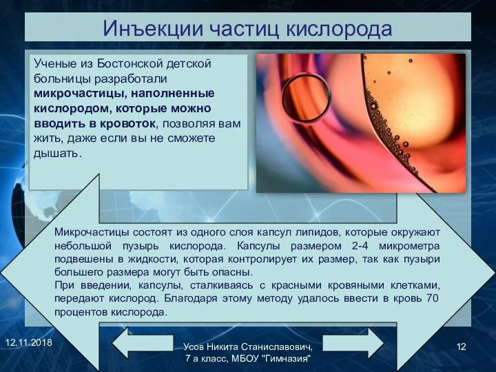 Инъекции частиц кислорода 12.11.2018 Усов Никита Станиславович, 7 а класс, МБОУ "Гимназия"
