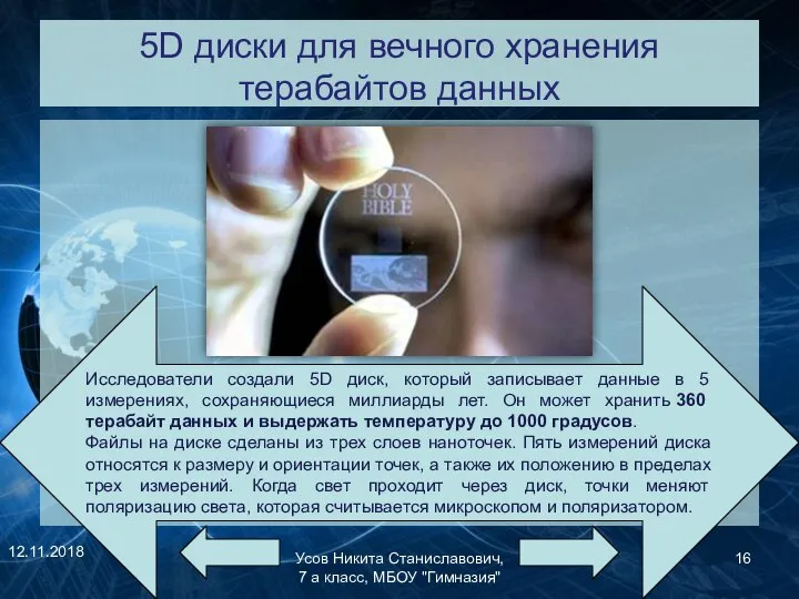 5D диски для вечного хранения терабайтов данных 12.11.2018 Усов Никита Станиславович, 7