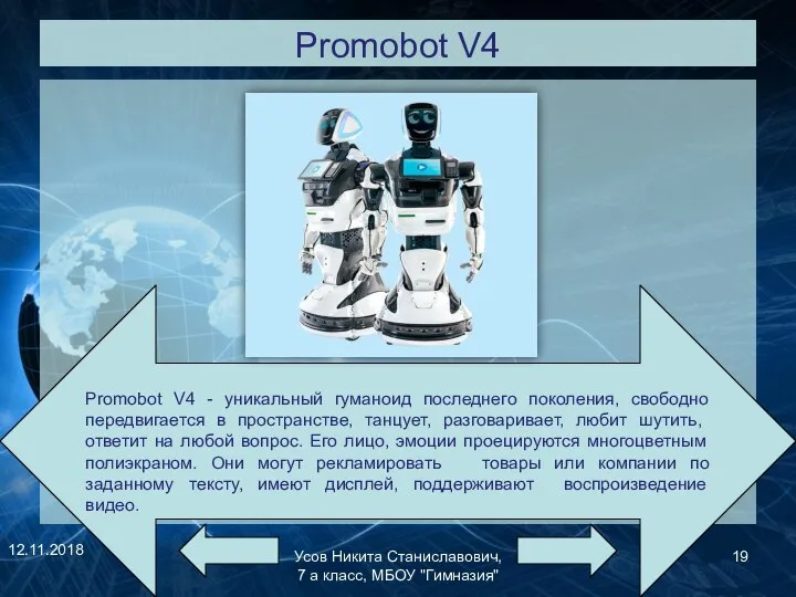 Promobot V4 12.11.2018 Усов Никита Станиславович, 7 а класс, МБОУ "Гимназия" Promobot