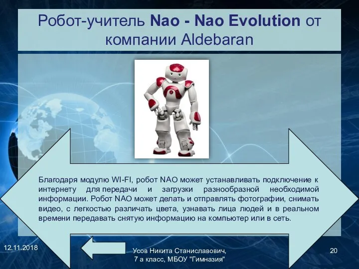 Робот-учитель Nao - Nao Evolution от компании Aldebaran 12.11.2018 Усов Никита Станиславович,