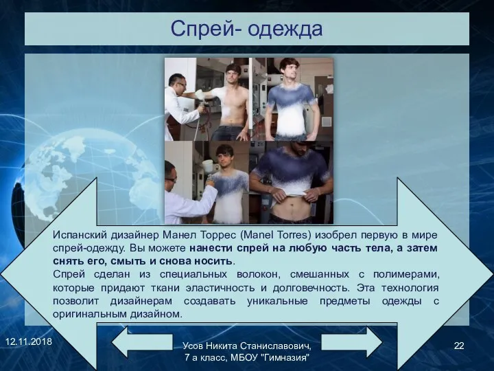 Спрей- одежда 12.11.2018 Усов Никита Станиславович, 7 а класс, МБОУ "Гимназия" Испанский