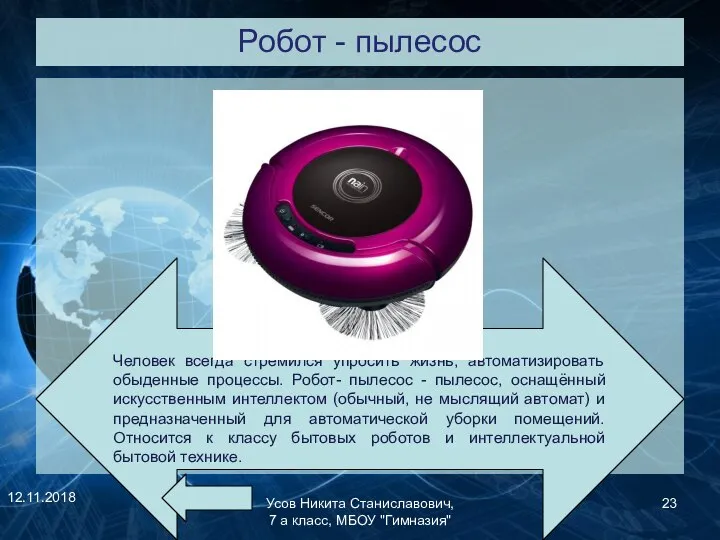 Робот - пылесос 12.11.2018 Усов Никита Станиславович, 7 а класс, МБОУ "Гимназия"