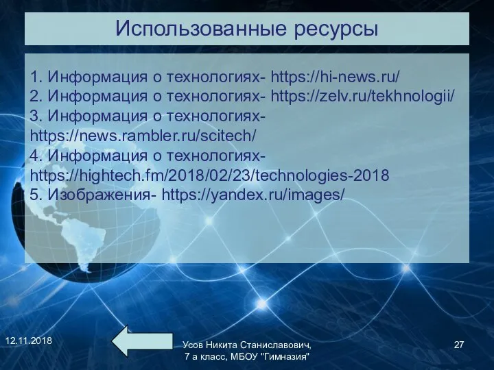 1. Информация о технологиях- https://hi-news.ru/ 2. Информация о технологиях- https://zelv.ru/tekhnologii/ 3. Информация