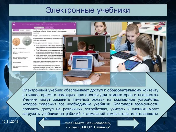 Электронные учебники Усов Никита Станиславович, 7 а класс, МБОУ "Гимназия" Электронный учебник