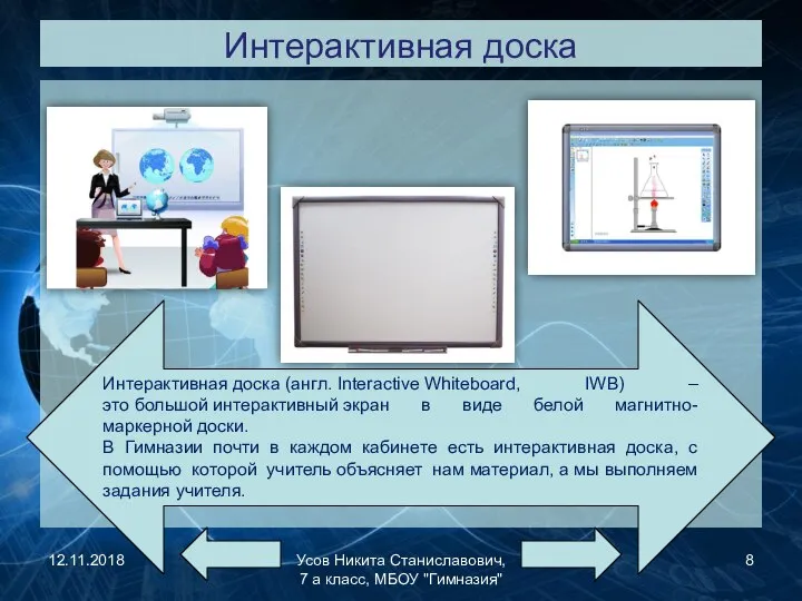 Интерактивная доска 12.11.2018 Усов Никита Станиславович, 7 а класс, МБОУ "Гимназия" Интерактивная