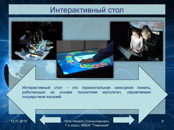 Интерактивный стол 12.11.2018 Усов Никита Станиславович, 7 а класс, МБОУ "Гимназия" Интерактивный