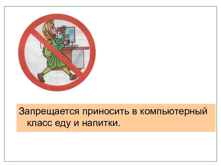 Запрещается приносить в компьютерный класс еду и напитки.