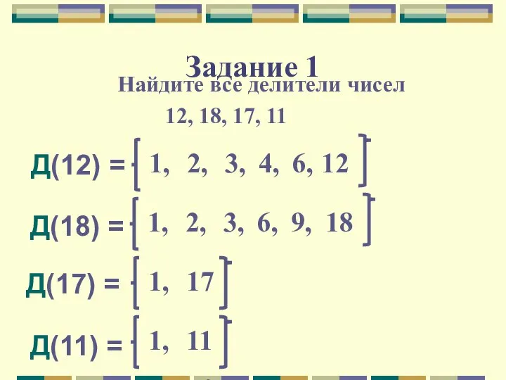 Задание 1 Найдите все делители чисел 12, 18, 17, 11 Д(12) =