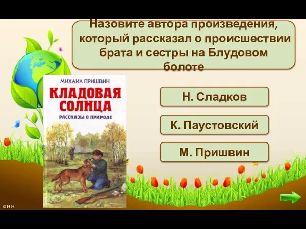 Назовите автора произведения, который рассказал о происшествии брата и сестры на Блудовом