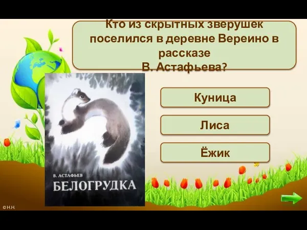 Кто из скрытных зверушек поселился в деревне Вереино в рассказе В. Астафьева? Куница Ёжик Лиса